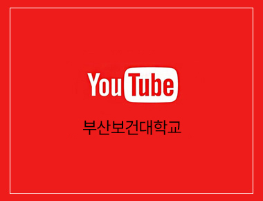 사회복지과 부산보건대학교